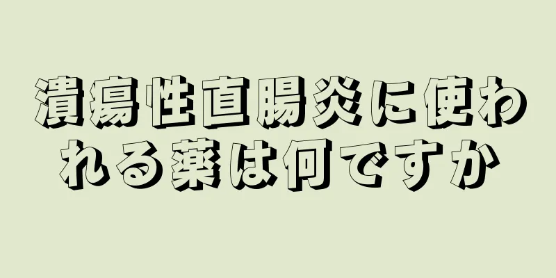 潰瘍性直腸炎に使われる薬は何ですか