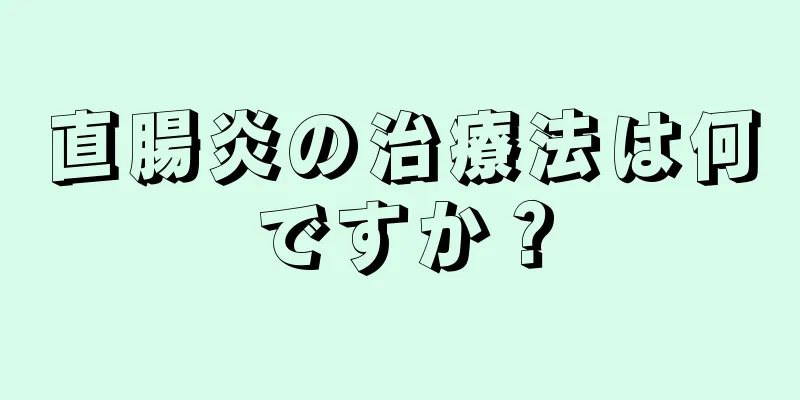 直腸炎の治療法は何ですか？