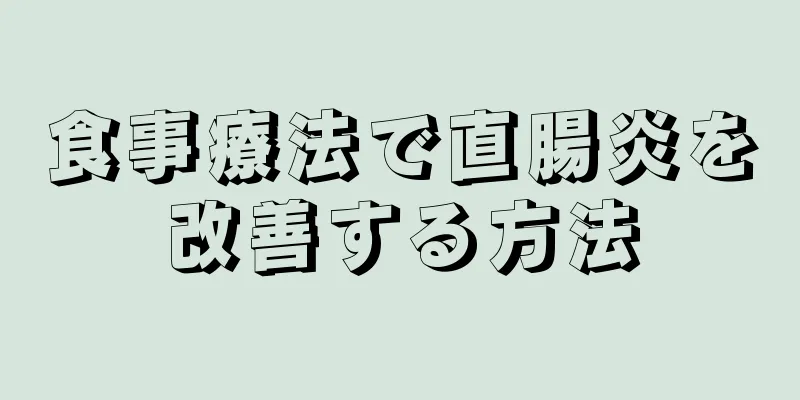 食事療法で直腸炎を改善する方法