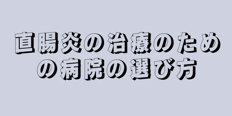直腸炎の治療のための病院の選び方