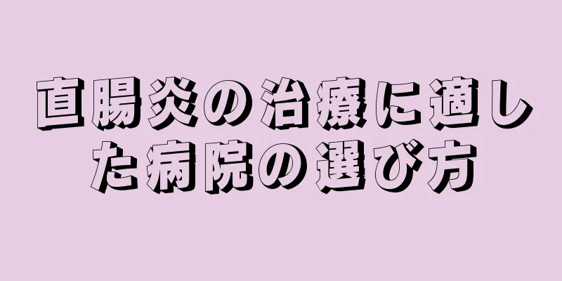 直腸炎の治療に適した病院の選び方