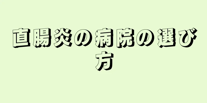 直腸炎の病院の選び方