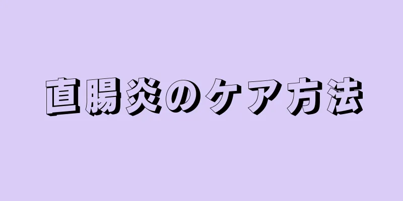 直腸炎のケア方法