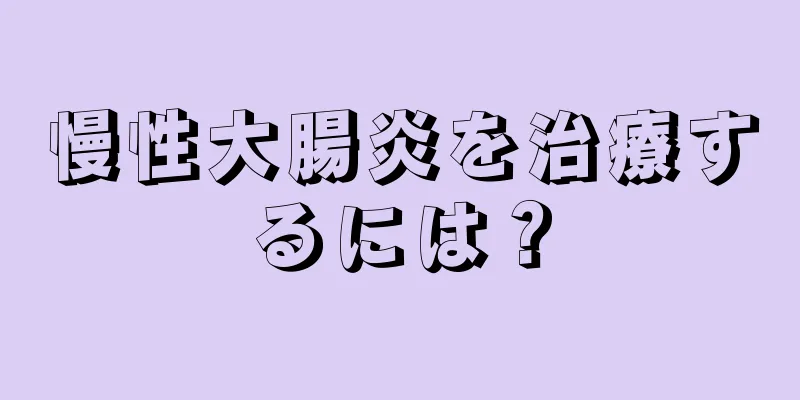 慢性大腸炎を治療するには？