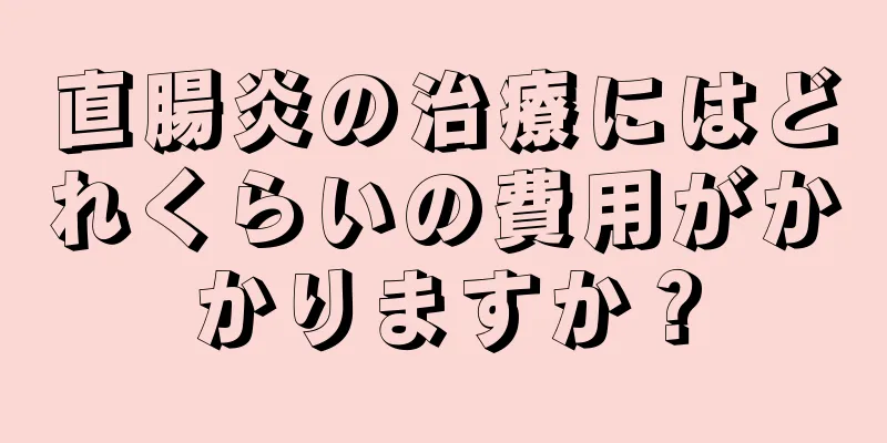 直腸炎の治療にはどれくらいの費用がかかりますか？