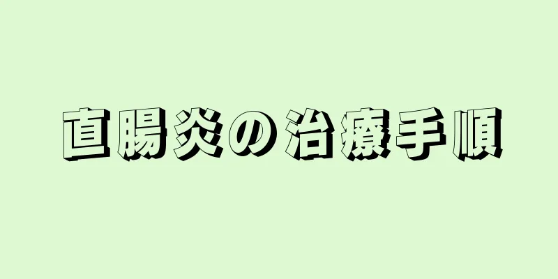 直腸炎の治療手順