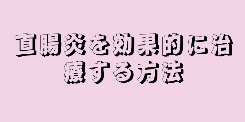 直腸炎を効果的に治療する方法