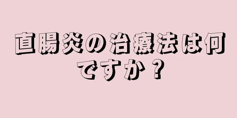 直腸炎の治療法は何ですか？