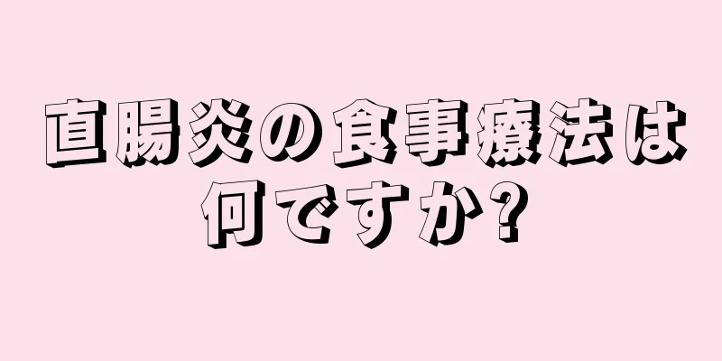 直腸炎の食事療法は何ですか?