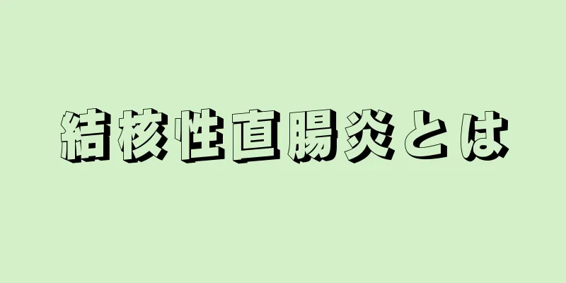 結核性直腸炎とは