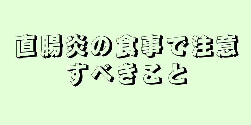直腸炎の食事で注意すべきこと