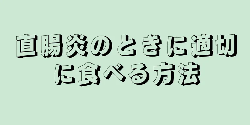 直腸炎のときに適切に食べる方法