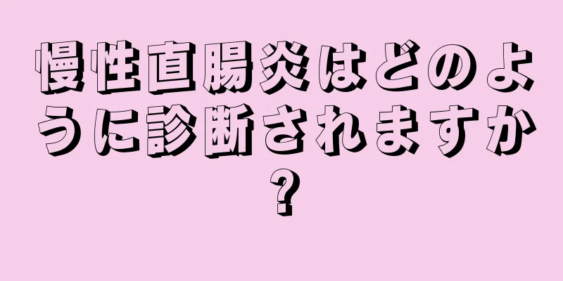 慢性直腸炎はどのように診断されますか?