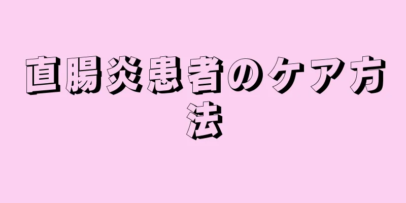 直腸炎患者のケア方法