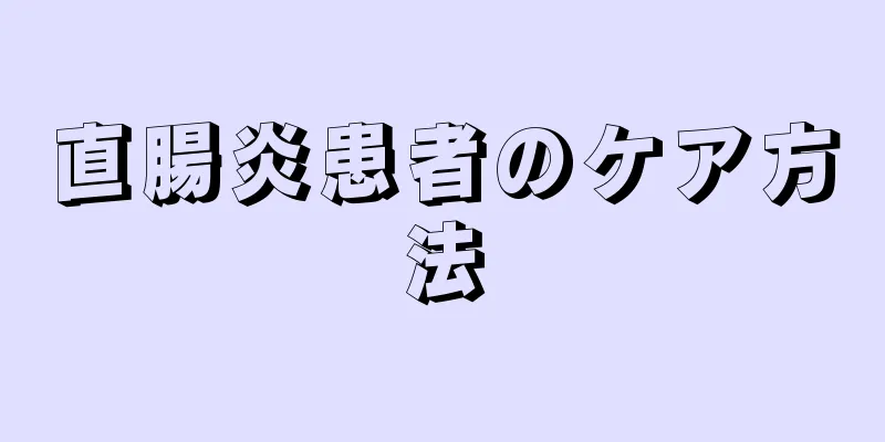 直腸炎患者のケア方法