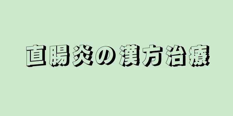 直腸炎の漢方治療