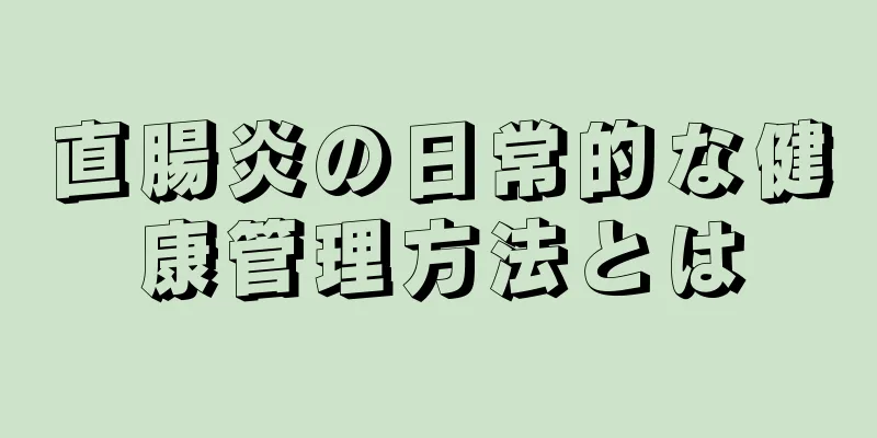 直腸炎の日常的な健康管理方法とは