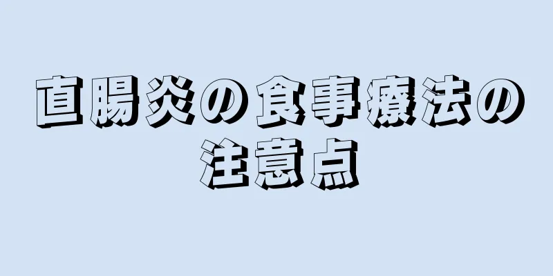 直腸炎の食事療法の注意点