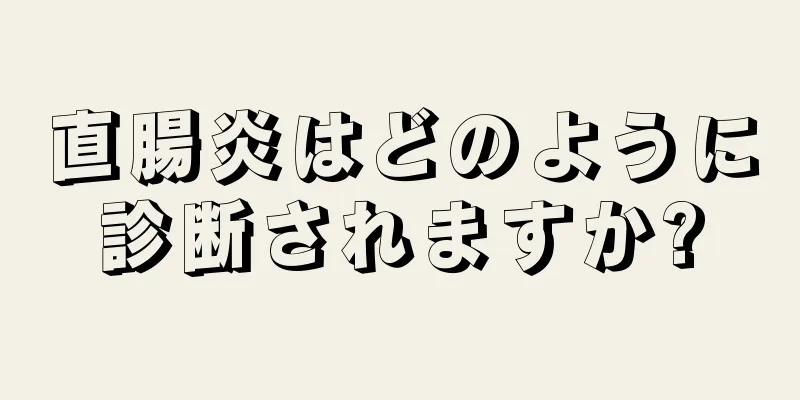 直腸炎はどのように診断されますか?
