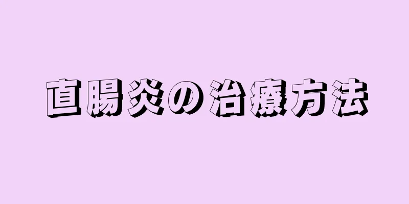 直腸炎の治療方法