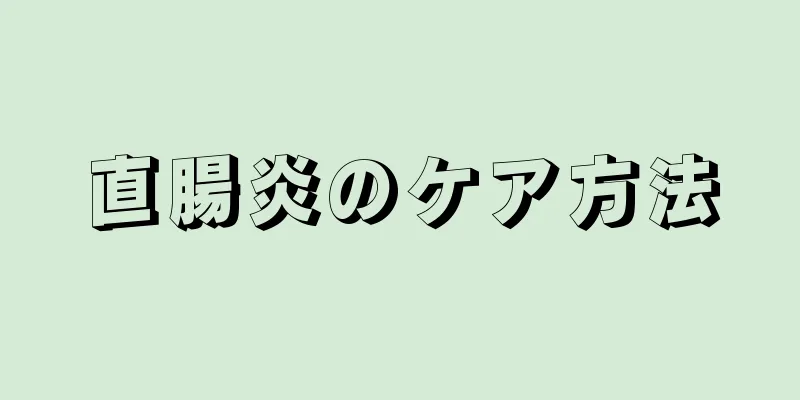 直腸炎のケア方法