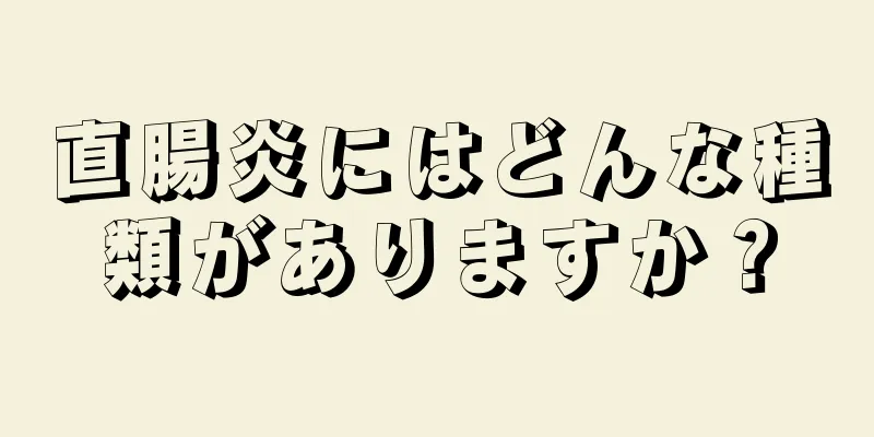 直腸炎にはどんな種類がありますか？
