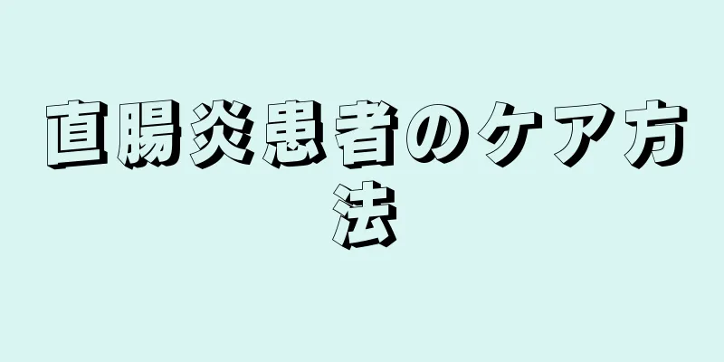 直腸炎患者のケア方法