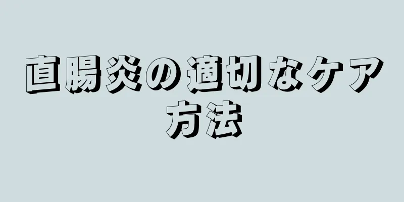 直腸炎の適切なケア方法