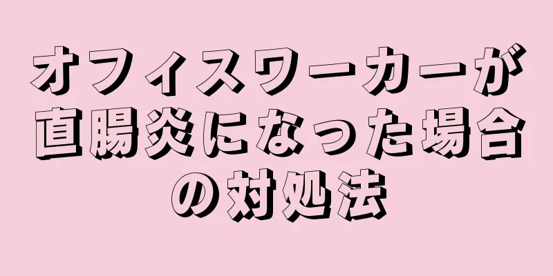 オフィスワーカーが直腸炎になった場合の対処法