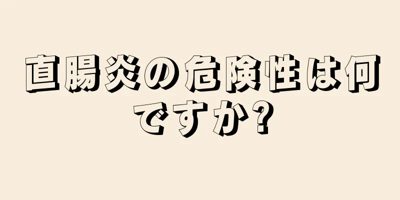 直腸炎の危険性は何ですか?