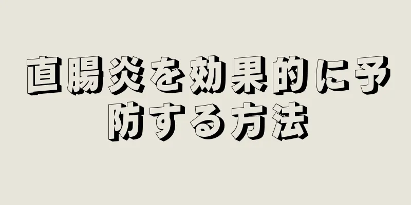 直腸炎を効果的に予防する方法