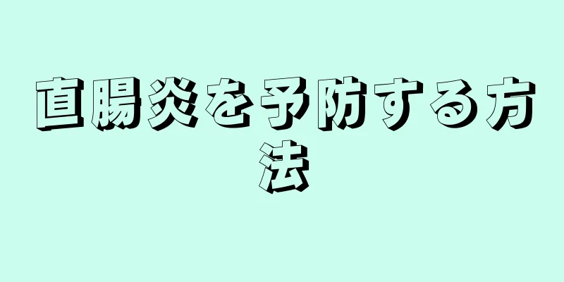 直腸炎を予防する方法