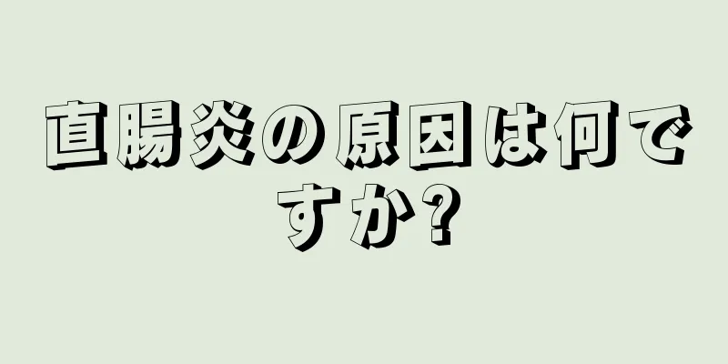 直腸炎の原因は何ですか?