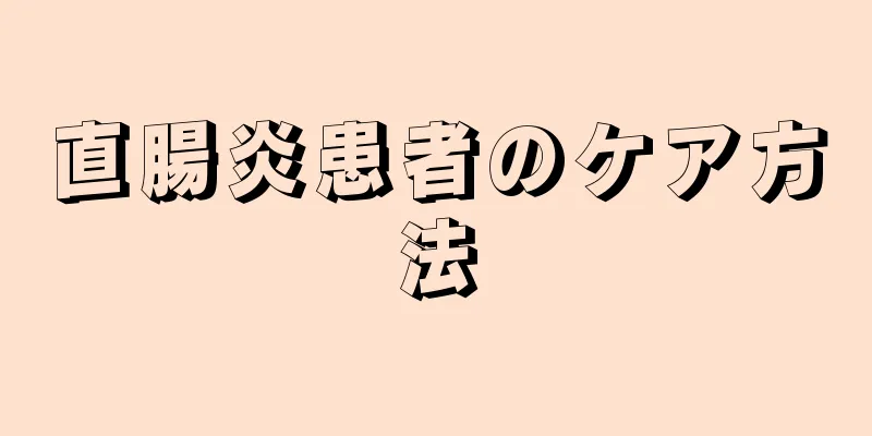 直腸炎患者のケア方法