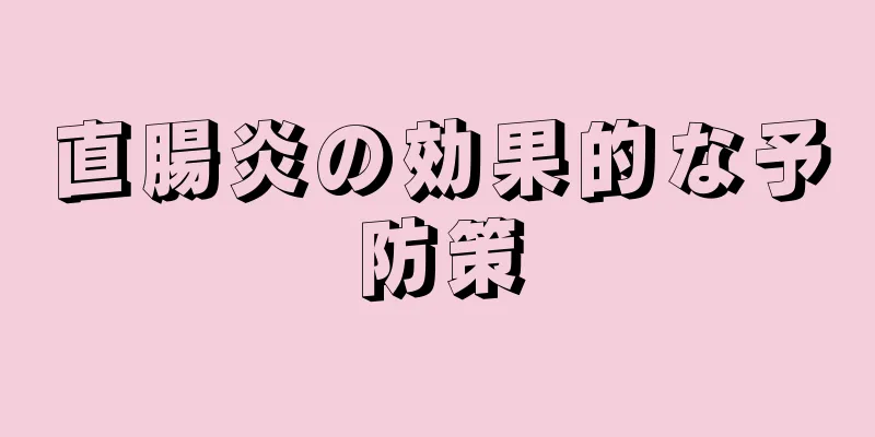 直腸炎の効果的な予防策