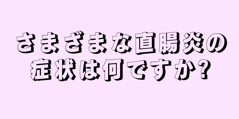 さまざまな直腸炎の症状は何ですか?