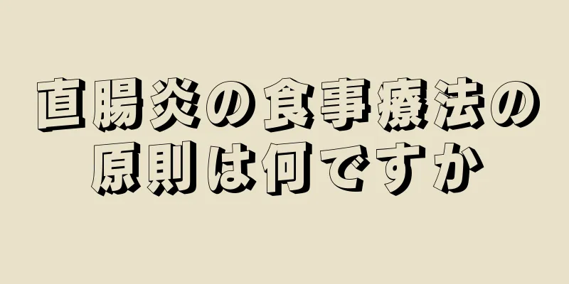 直腸炎の食事療法の原則は何ですか