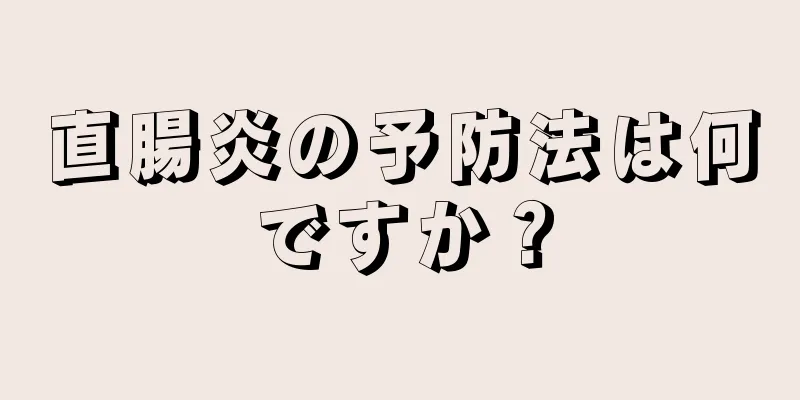 直腸炎の予防法は何ですか？