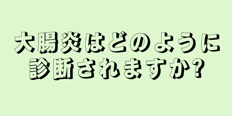 大腸炎はどのように診断されますか?