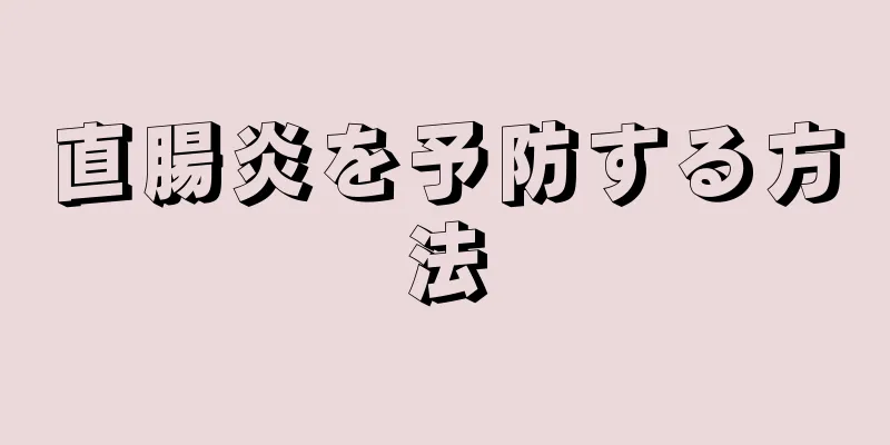 直腸炎を予防する方法