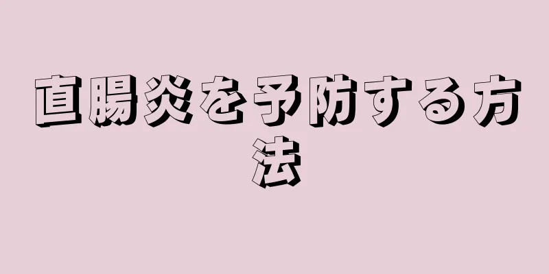 直腸炎を予防する方法
