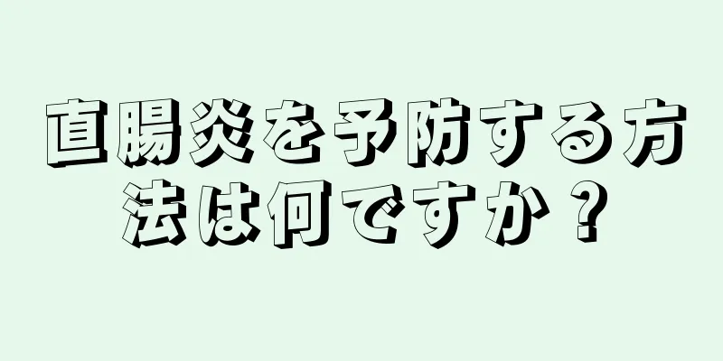 直腸炎を予防する方法は何ですか？