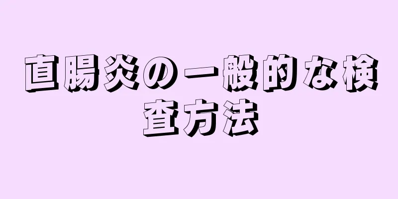 直腸炎の一般的な検査方法