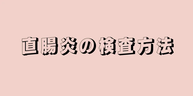 直腸炎の検査方法