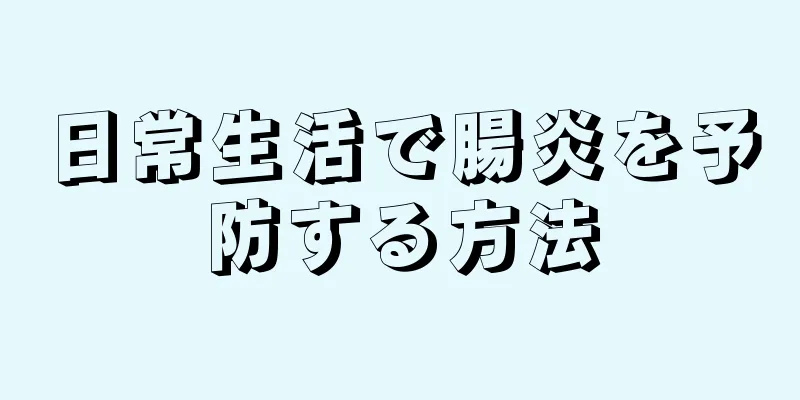 日常生活で腸炎を予防する方法