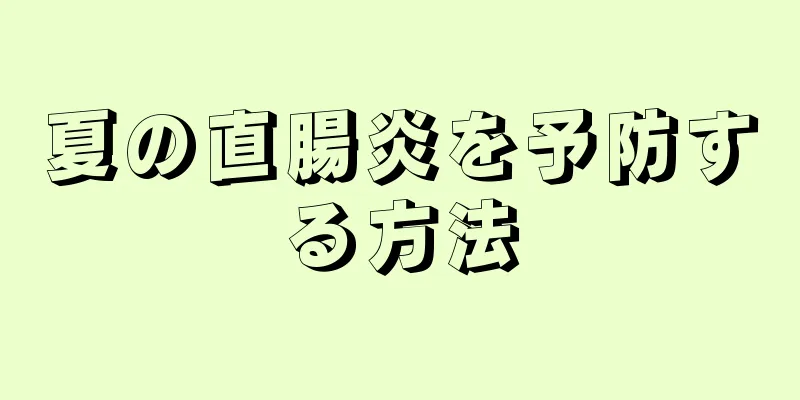 夏の直腸炎を予防する方法