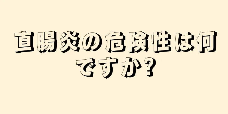直腸炎の危険性は何ですか?