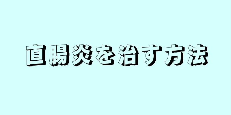 直腸炎を治す方法
