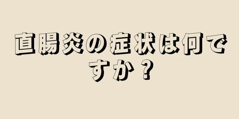 直腸炎の症状は何ですか？