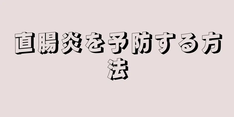 直腸炎を予防する方法